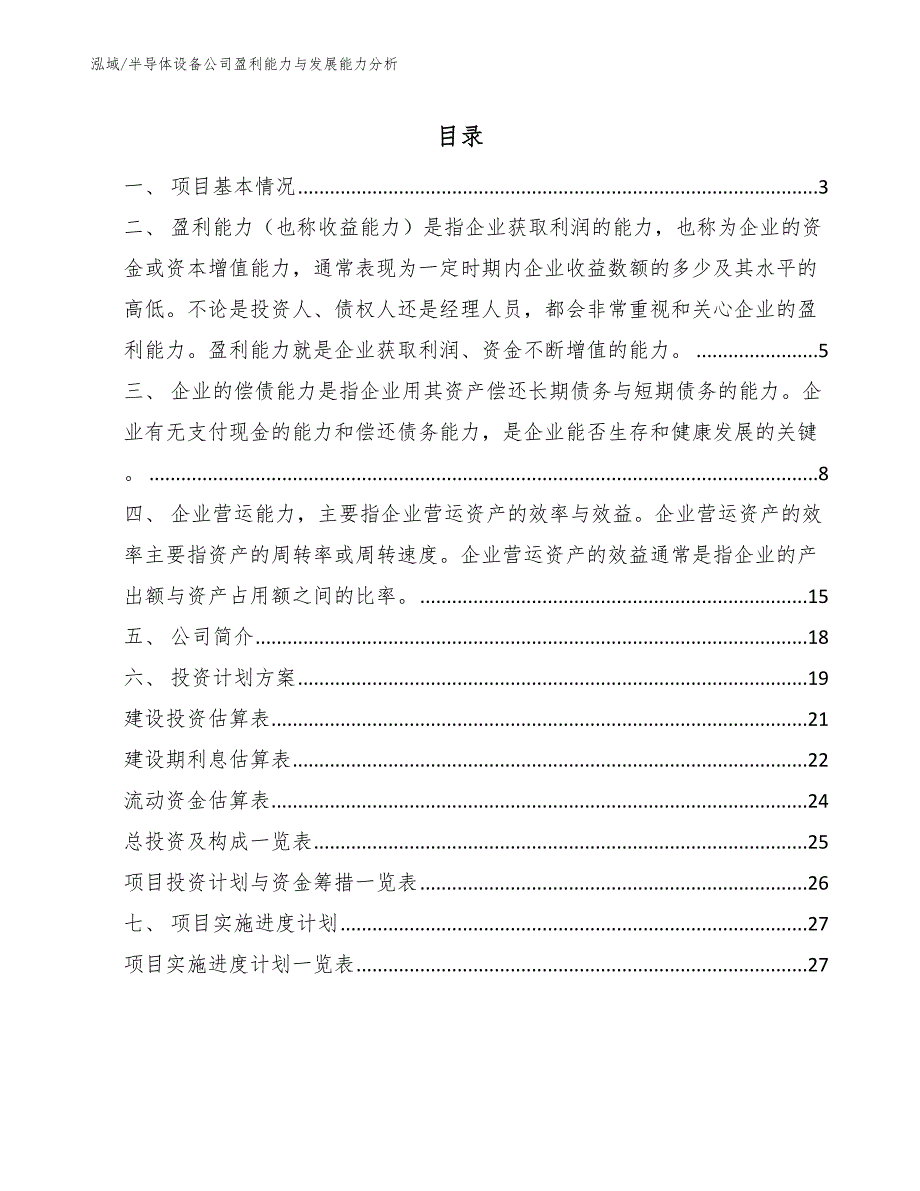 半导体设备公司盈利能力与发展能力分析_第2页