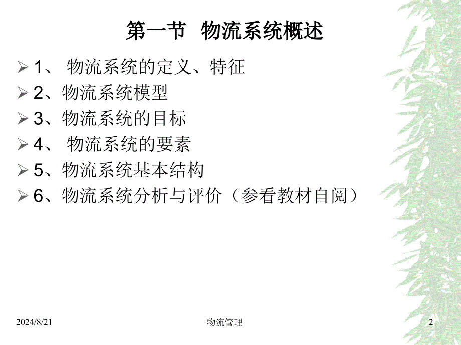 物流管理第二章物流系统_第2页