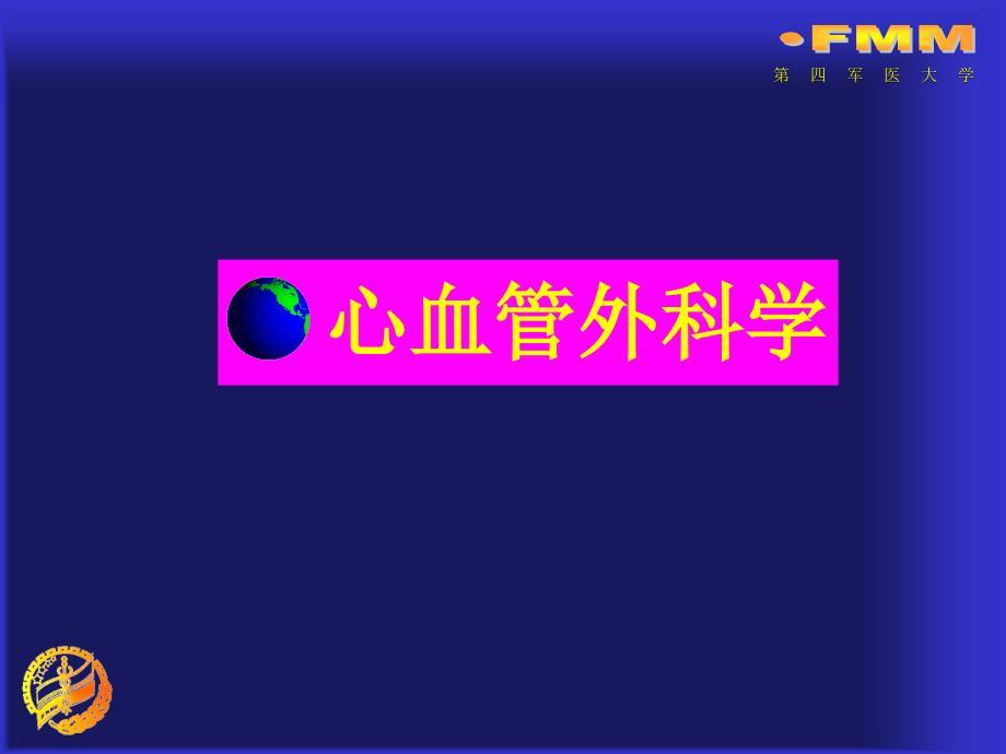 心血管外科常见疾病及治疗