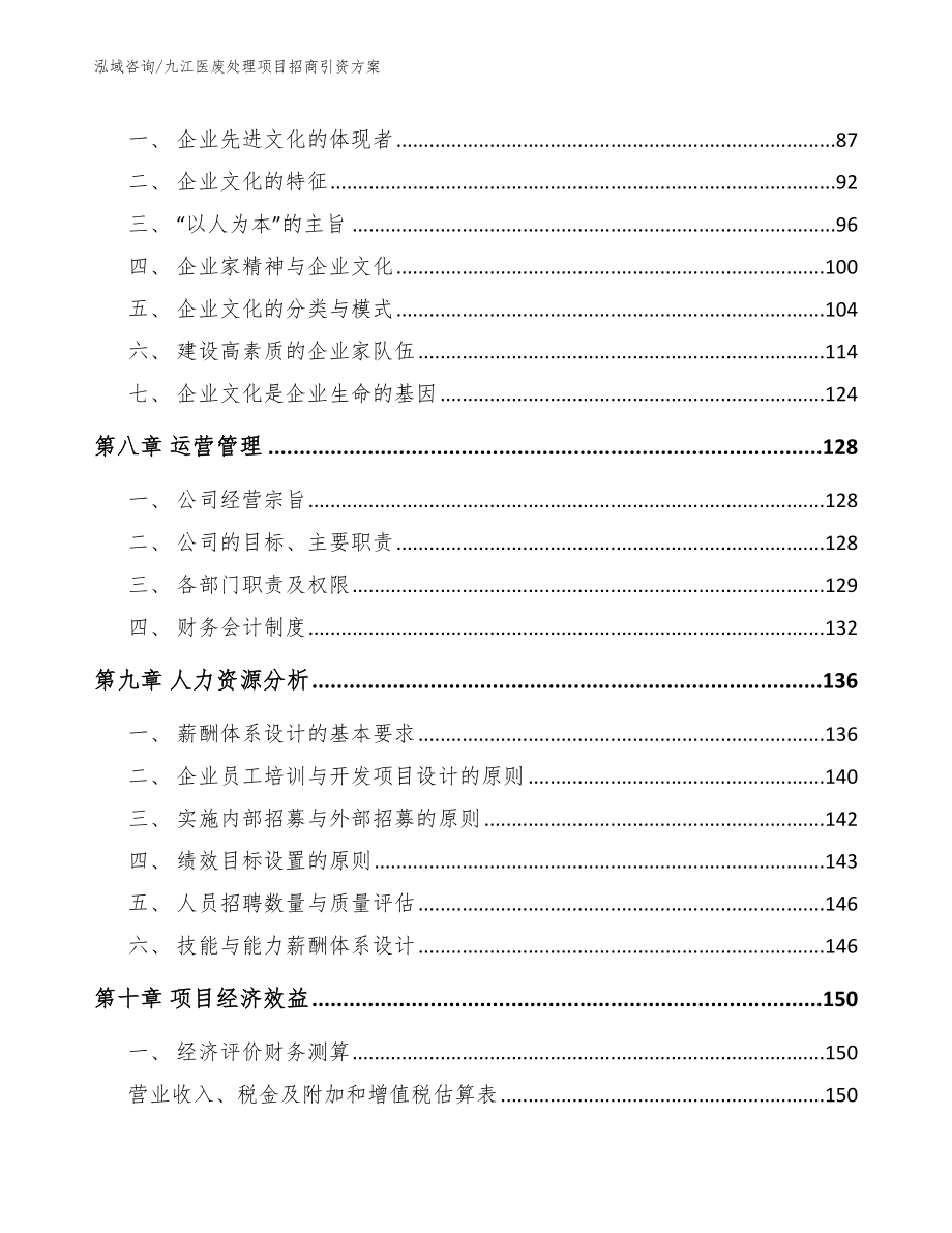 九江医废处理项目招商引资方案（模板参考）_第4页