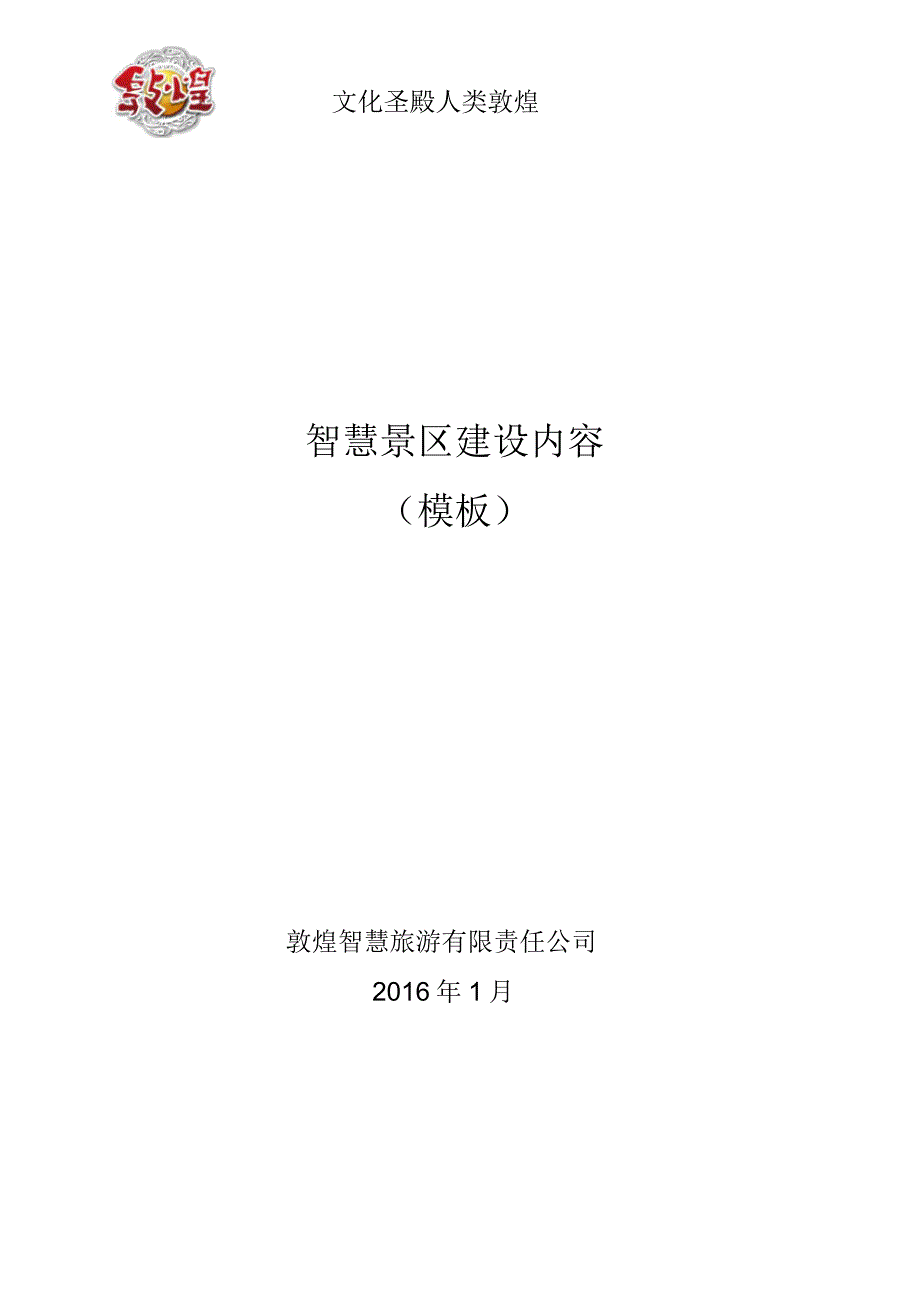 (模板)智慧景区建设内容_第1页