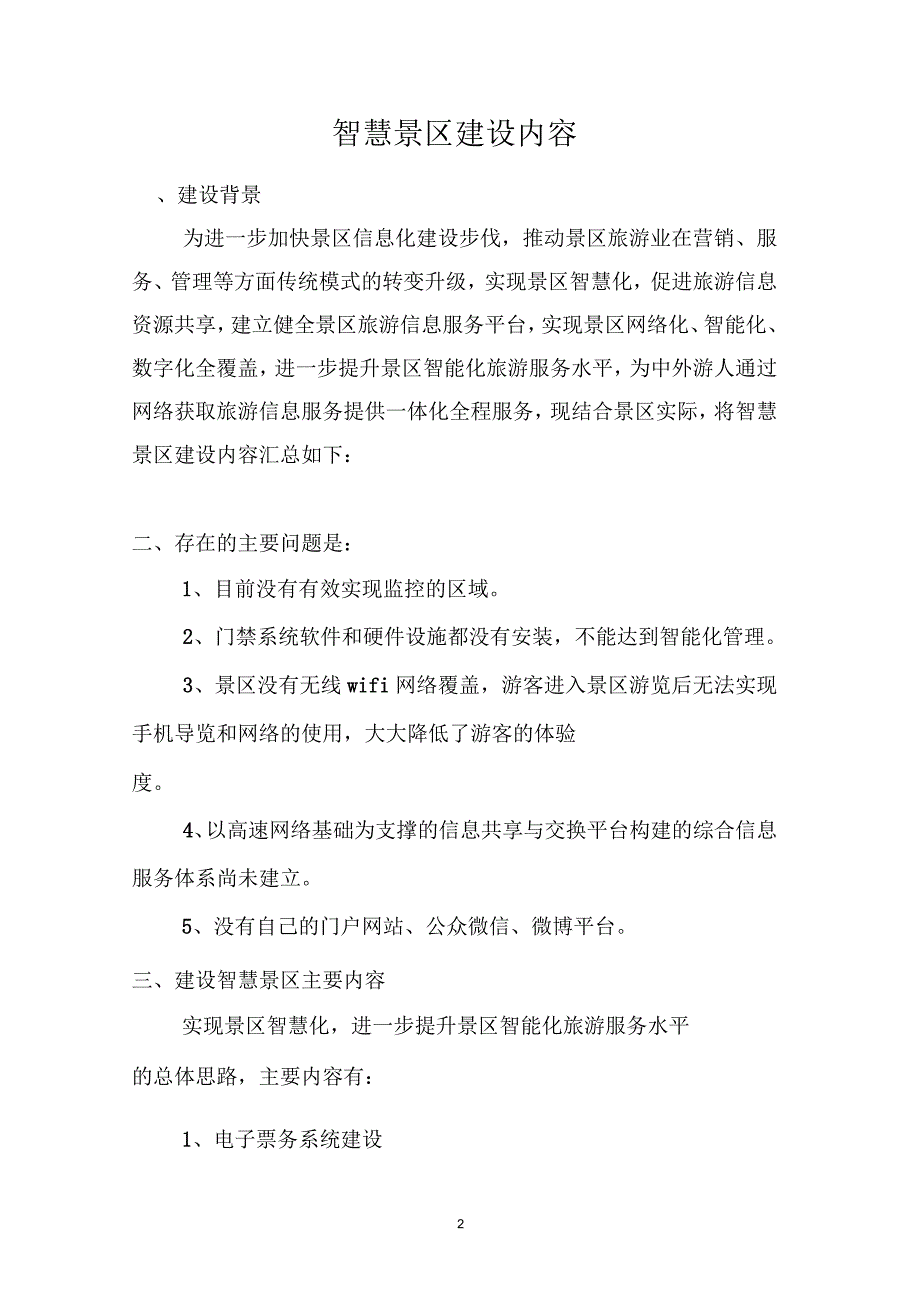 (模板)智慧景区建设内容_第2页