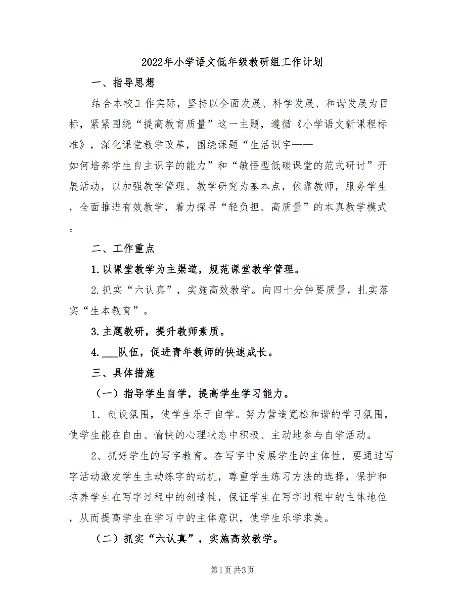 2022年小学语文低年级教研组工作计划_第1页