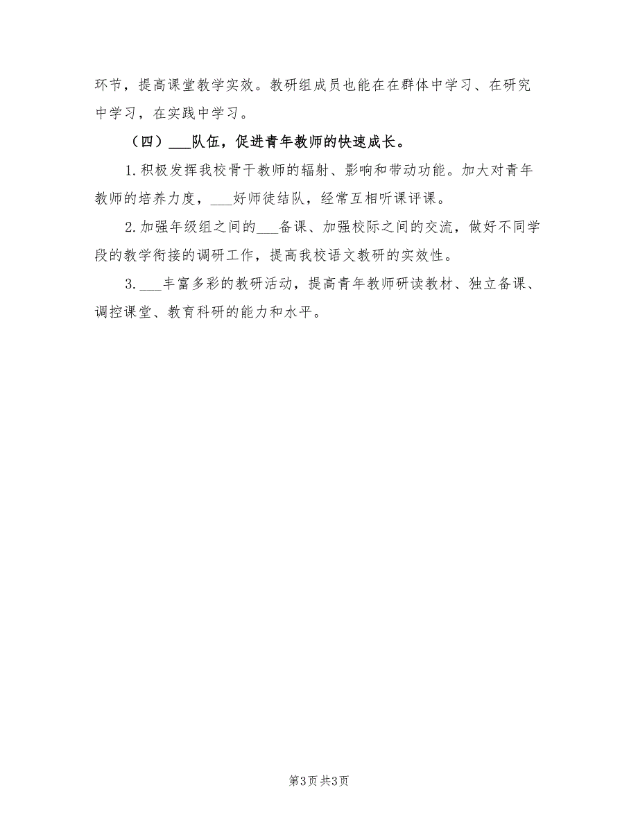 2022年小学语文低年级教研组工作计划_第3页