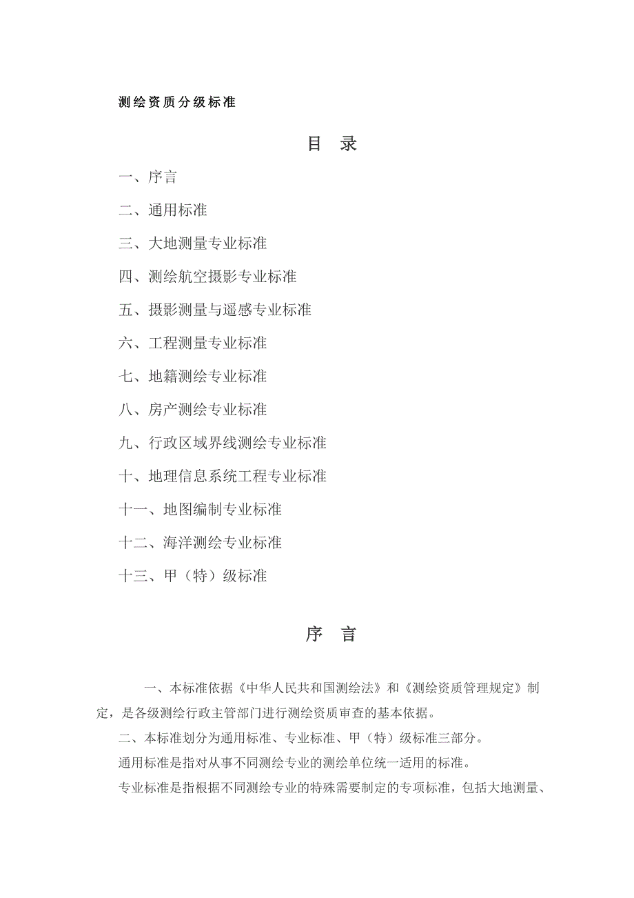 测绘资质等级要求及划分.doc_第1页