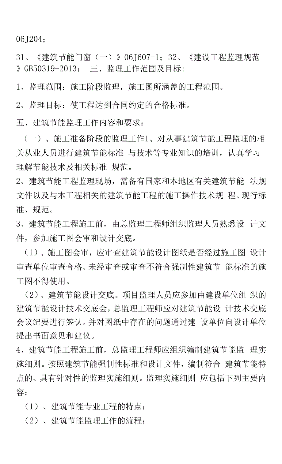 XX建筑项目节能监理规划范本.docx_第3页