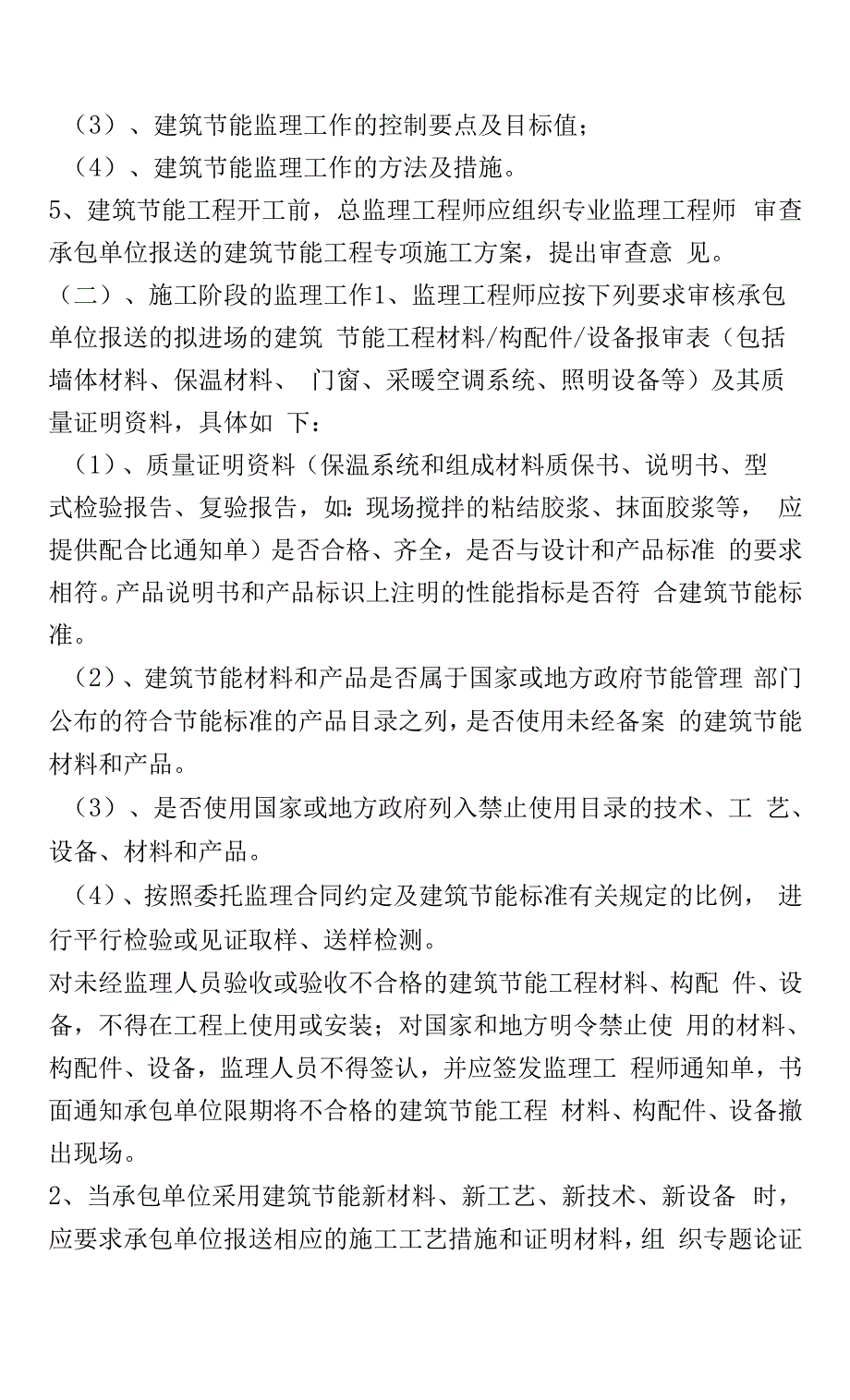 XX建筑项目节能监理规划范本.docx_第4页