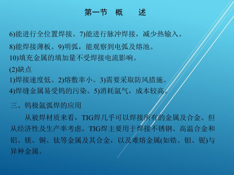 焊接第四章-钨极惰性气体保护焊课件_第4页