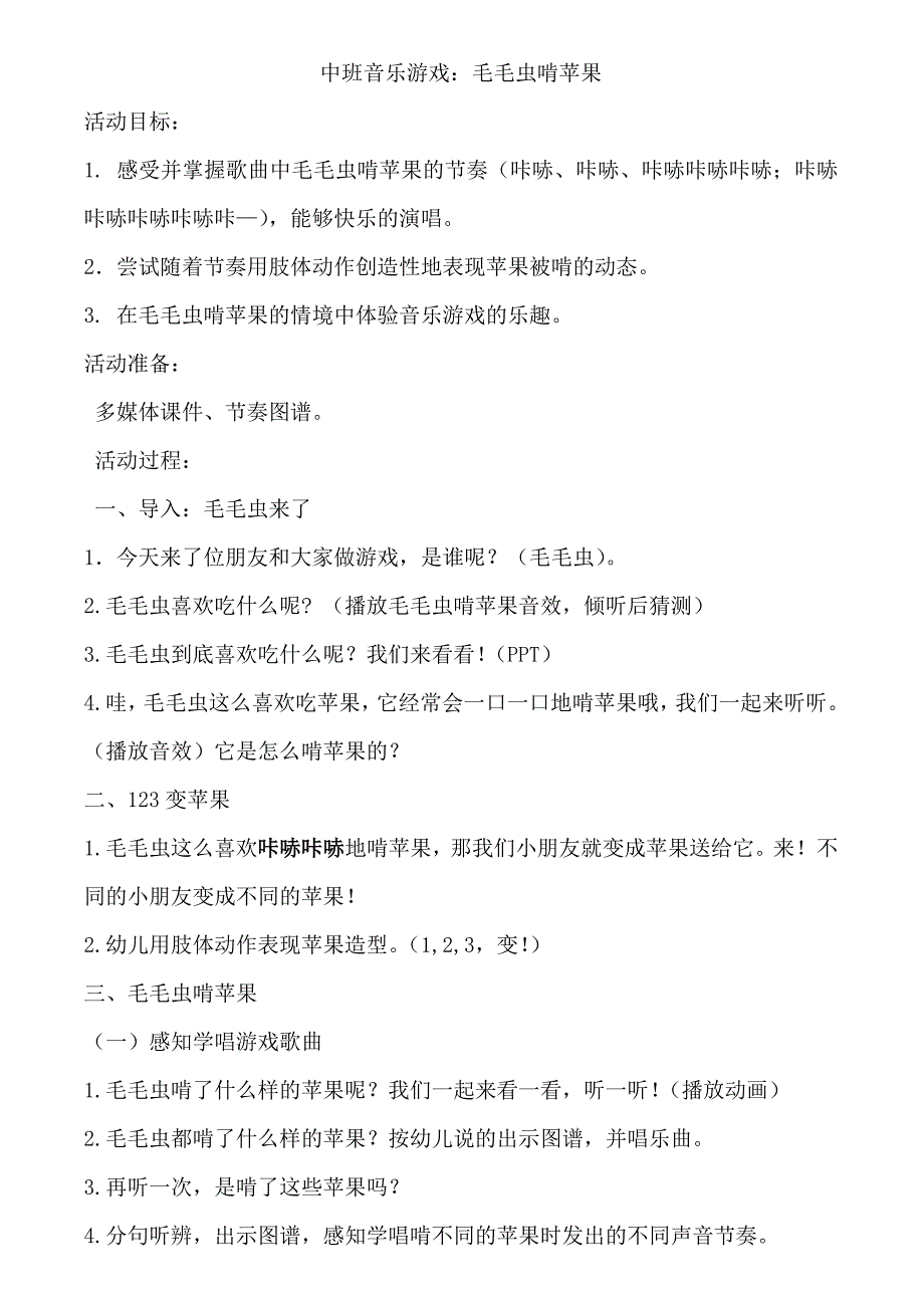 幼儿园公开课教案毛毛虫啃苹果_第1页