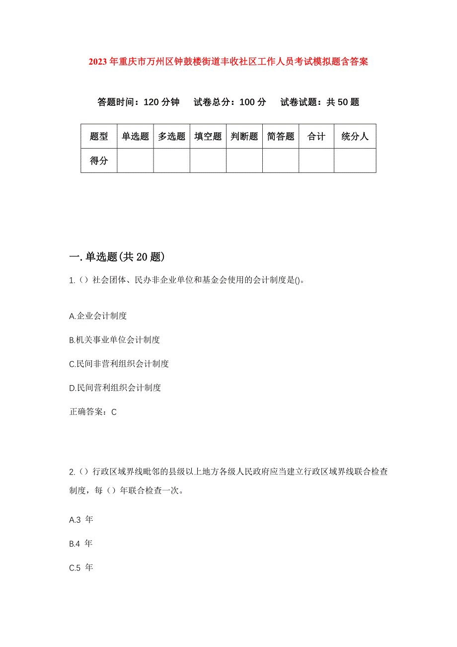 2023年重庆市万州区钟鼓楼街道丰收社区工作人员考试模拟题含答案_第1页