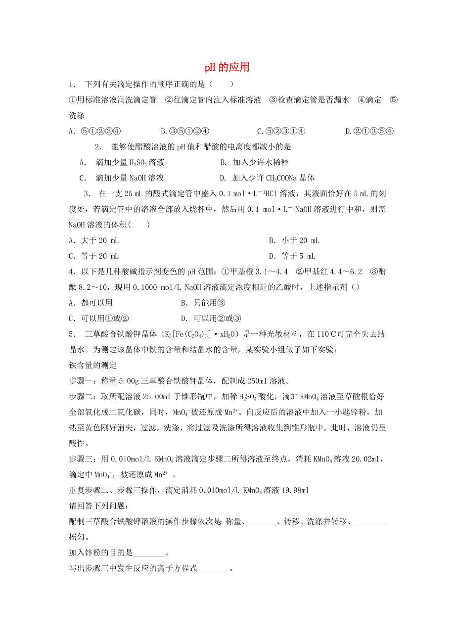 江苏省启东市高考化学水溶液中的离子平衡水的电离和溶液的酸碱性pH的应用1练习_第1页