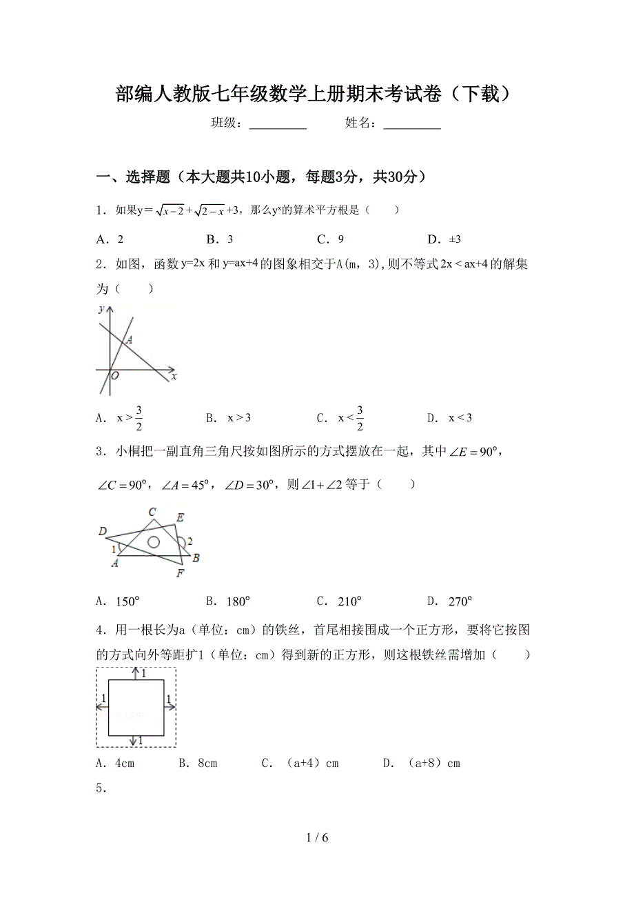 部编人教版七年级数学上册期末考试卷(下载).doc_第1页