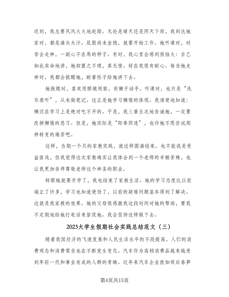 2023大学生假期社会实践总结范文（5篇）_第4页