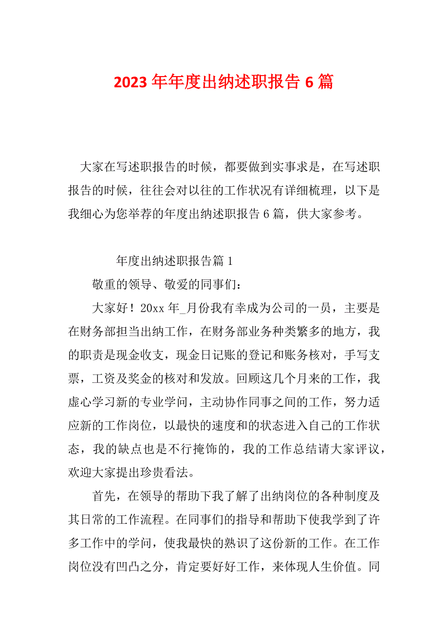 2023年年度出纳述职报告6篇_第1页