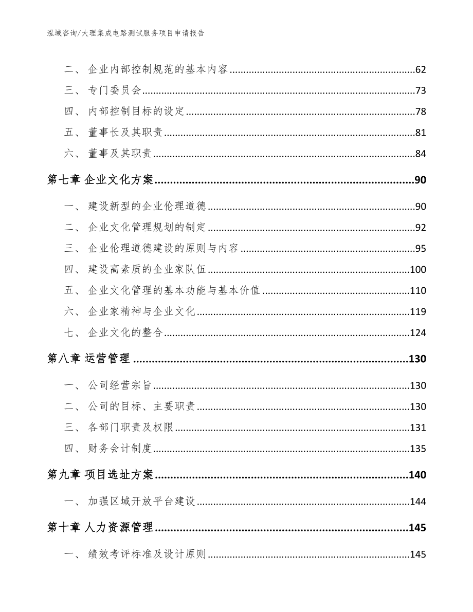 大理集成电路测试服务项目申请报告范文参考_第3页