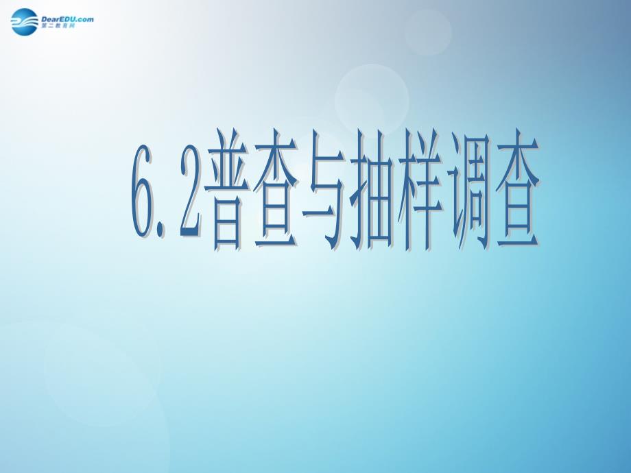 七年级数学上册62普查与抽样调查课件新版北师大版_第1页