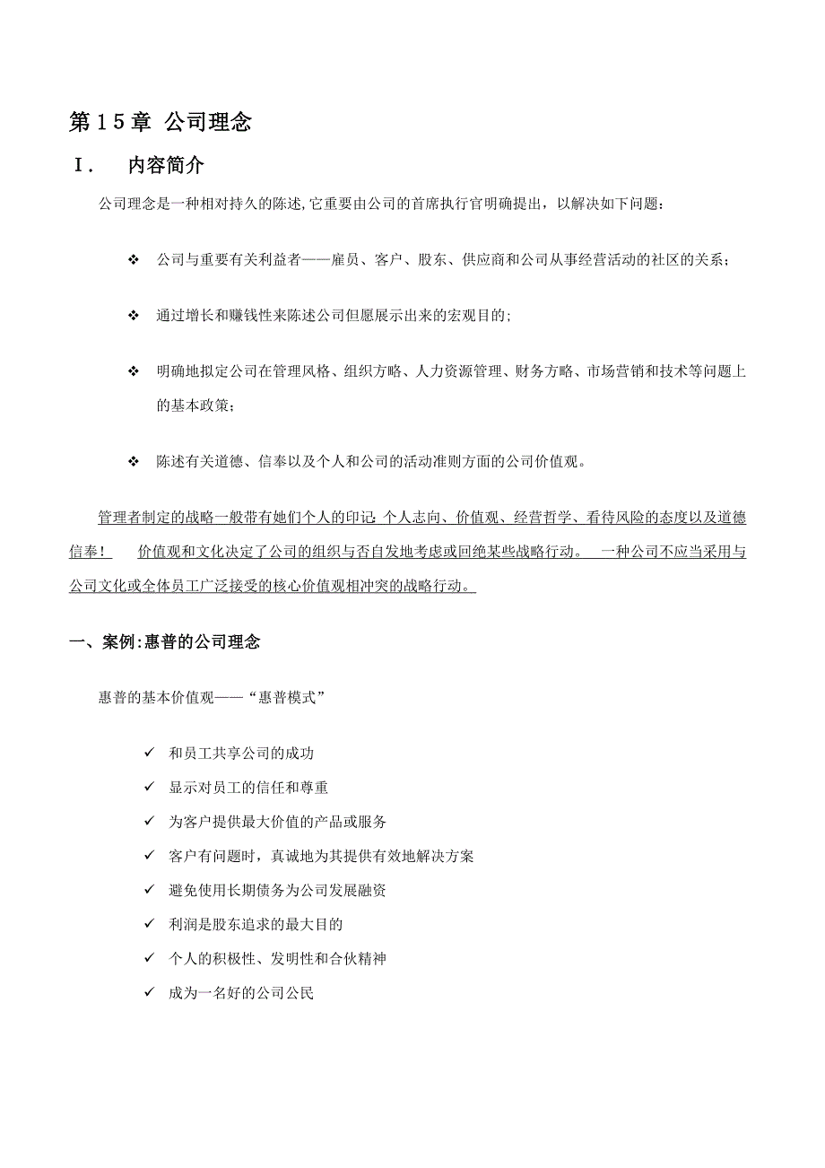 企业战略管理培训第15章-企业理念_第1页