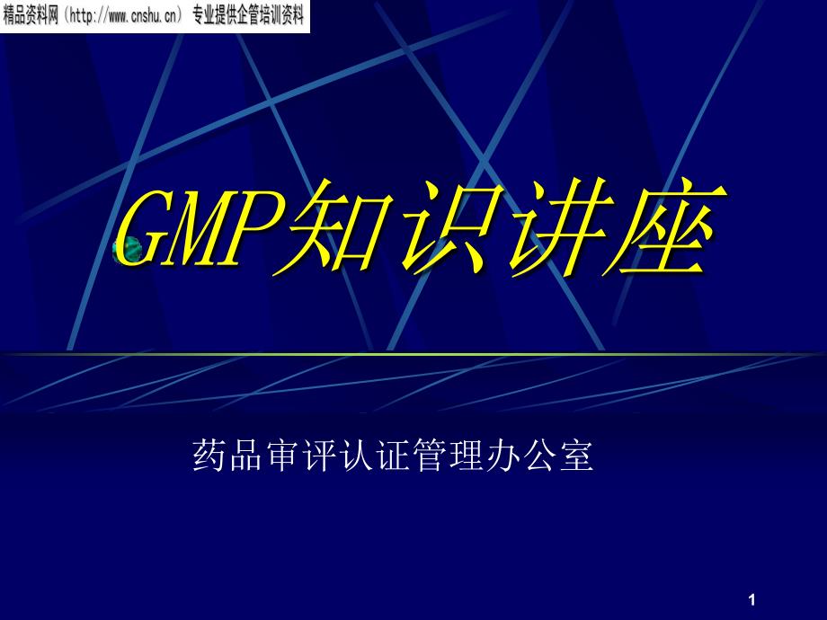 企业管理GMP相关知识_第1页