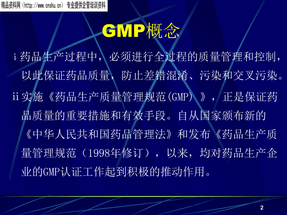 企业管理GMP相关知识_第2页