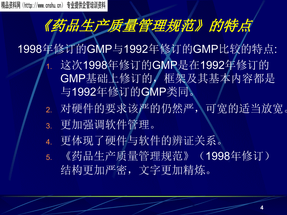 企业管理GMP相关知识_第4页