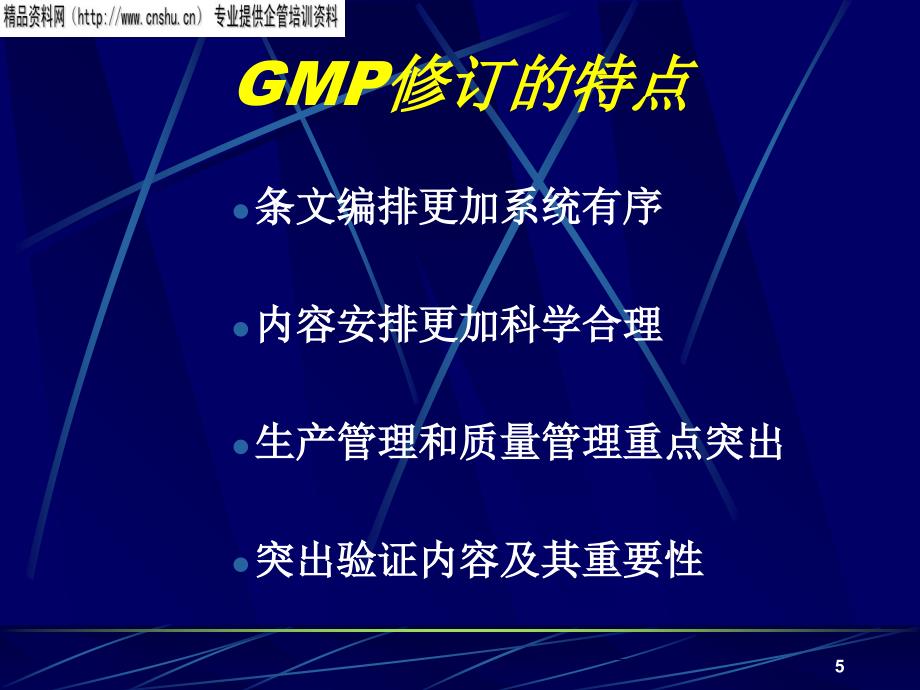 企业管理GMP相关知识_第5页