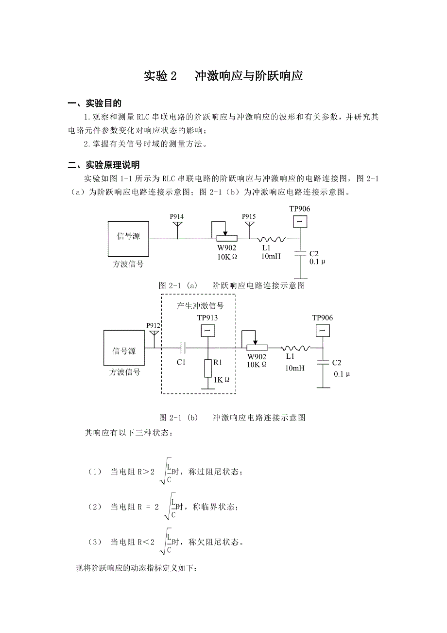 冲激响应与阶跃响应实验报告_第1页