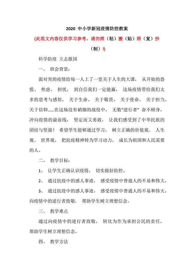 2020 中小学新冠疫情防控教案（可编辑范本）