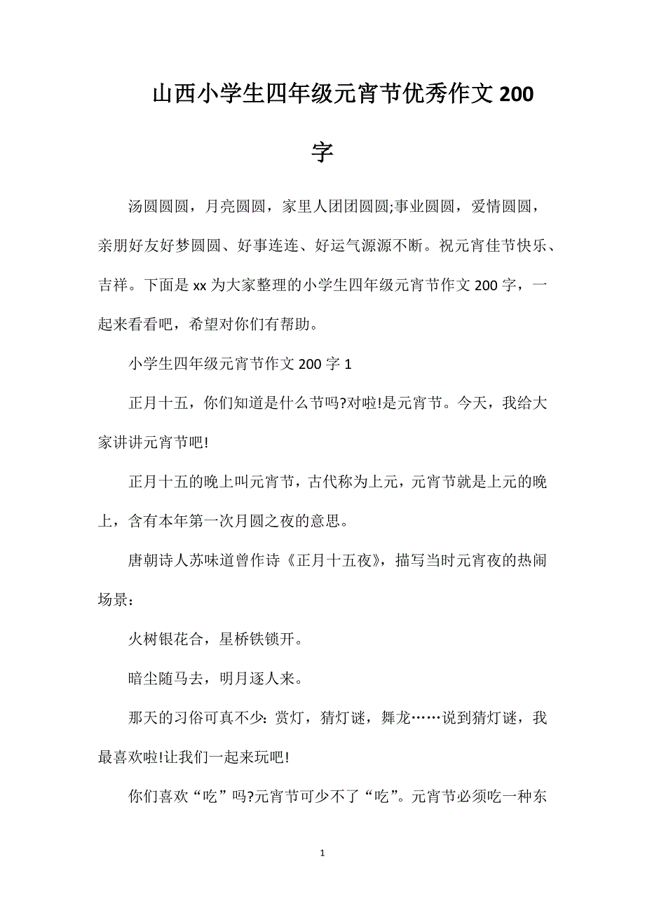 山西小学生四年级元宵节优秀作文200字.doc_第1页