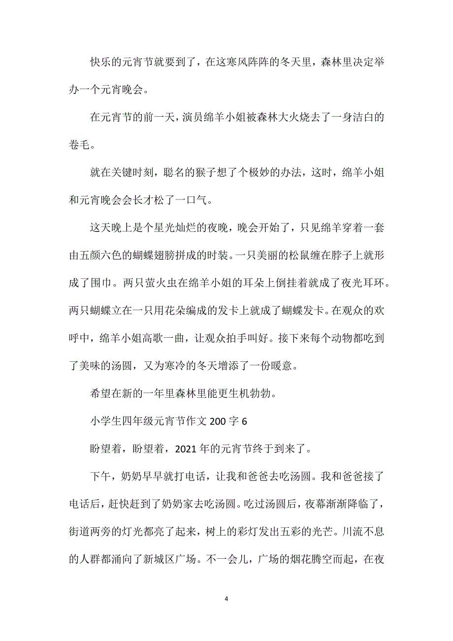 山西小学生四年级元宵节优秀作文200字.doc_第4页