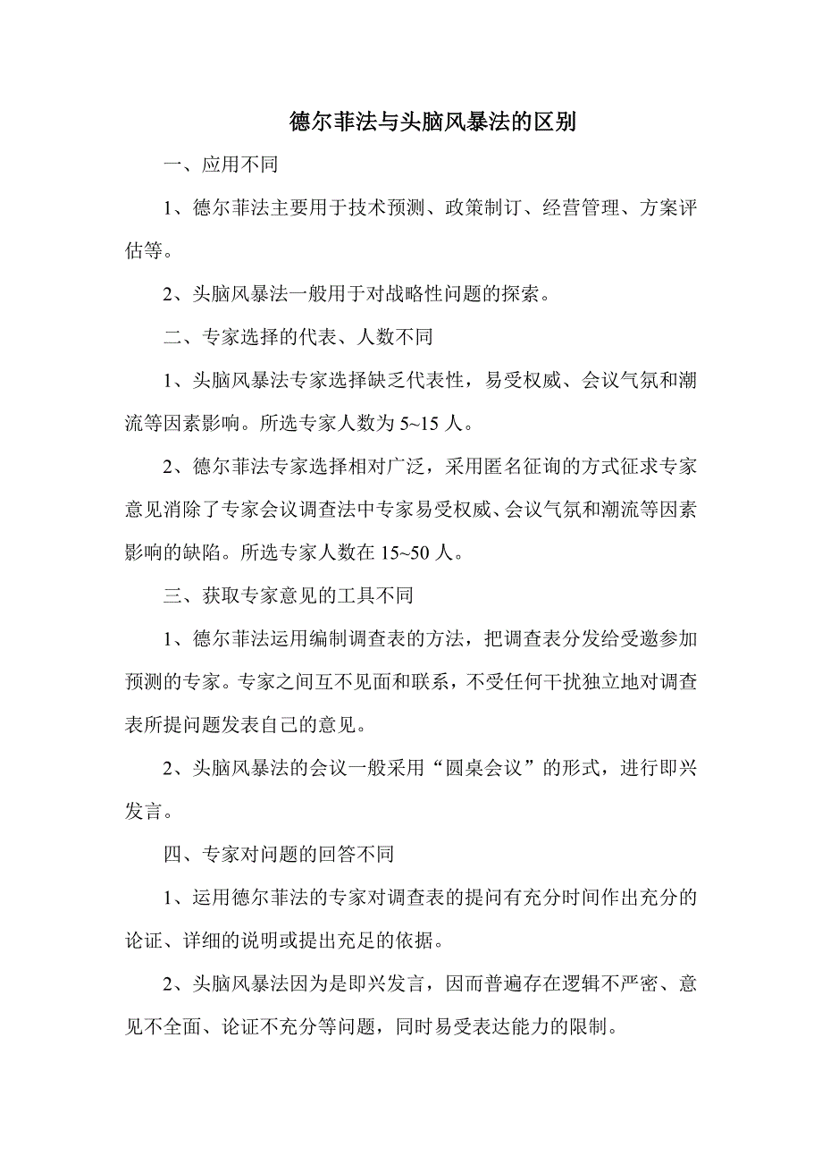 德尔菲法与头脑风暴法的区别_第1页