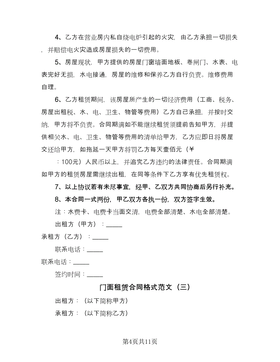 门面租赁合同格式范文（四篇）.doc_第4页