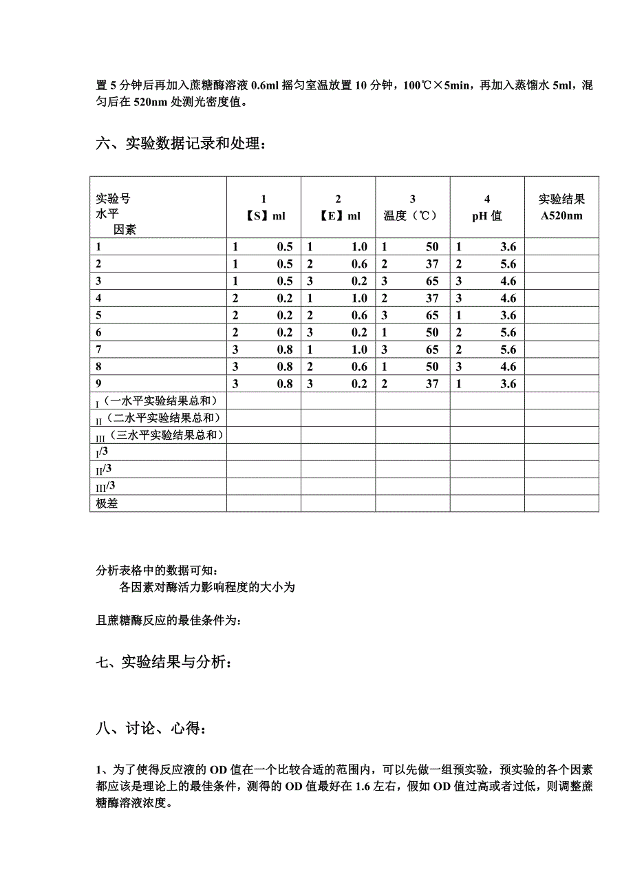 用正交法测定几种因素对蔗糖酶活性的影响_第4页