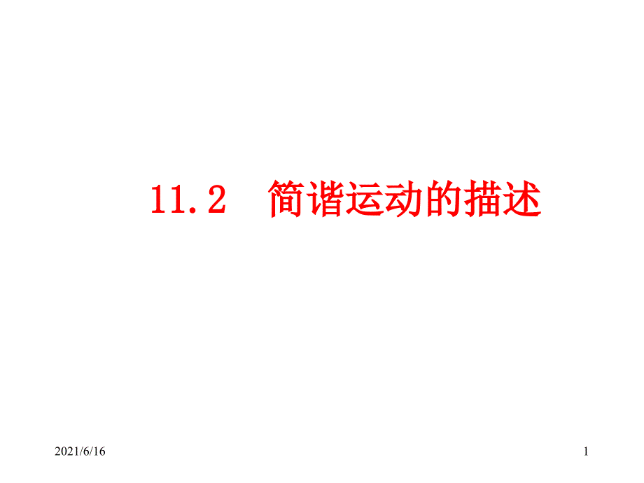 11.2简谐运动的描述_第1页