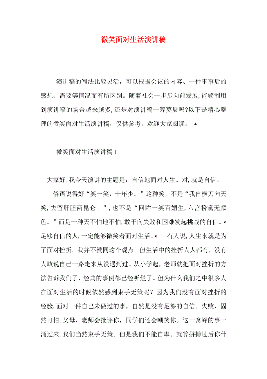 微笑面对生活演讲稿_第1页