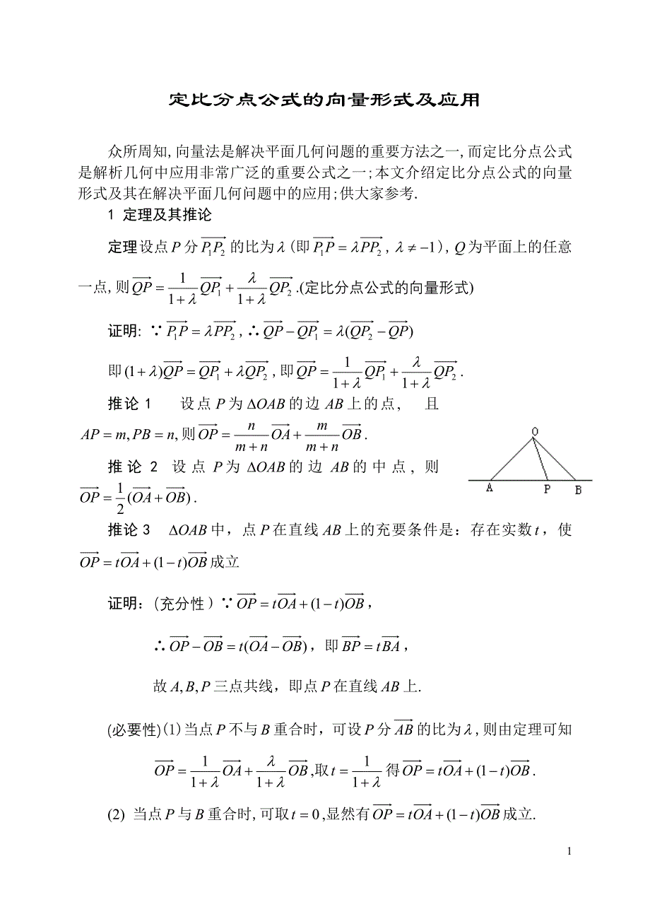 人教版高中数学定比分点公式的向量形式及应用_第1页