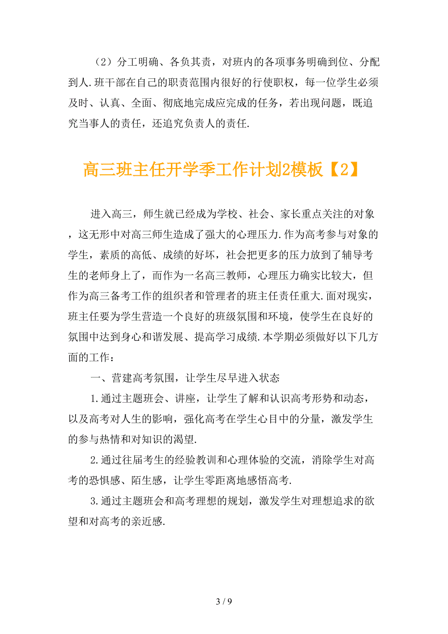 高三班主任开学季工作计划2模板_第3页