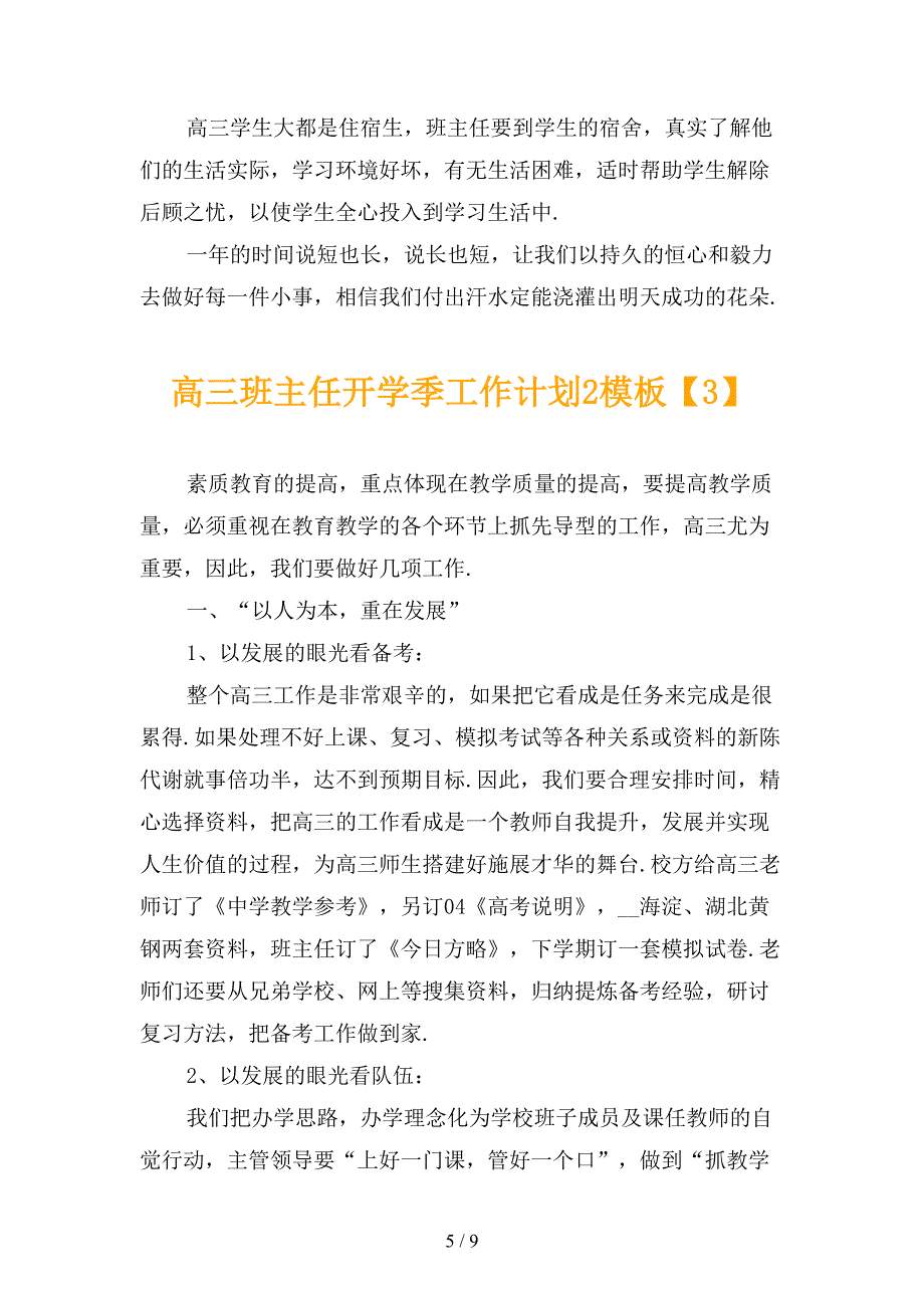 高三班主任开学季工作计划2模板_第5页