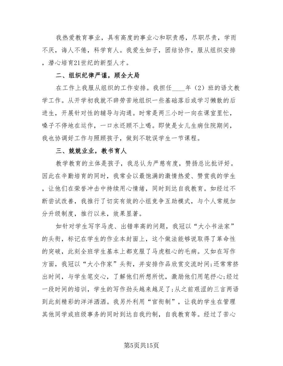 语文教师年度考核个人总结小学（10篇）.doc_第5页