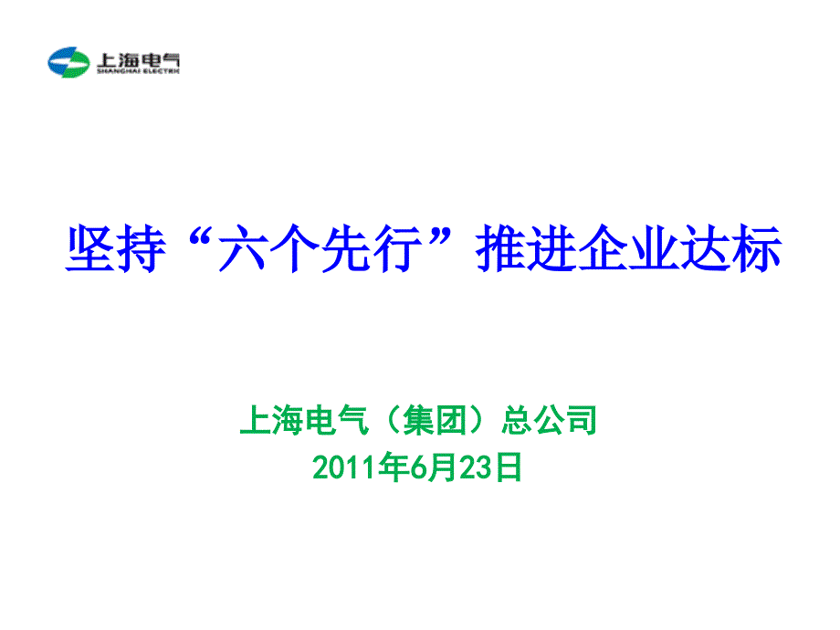 坚持六个先行推进企业达标_第1页