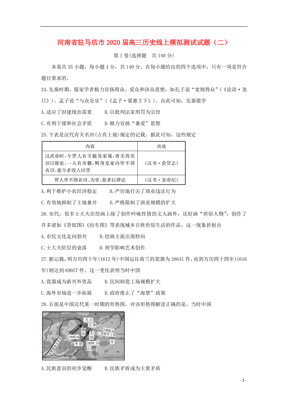 河南省驻马店市2020届高三历史线上模拟测试试题二.doc_第1页