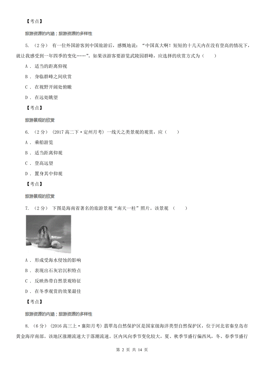 人教版高二地理选修三第一章第一节现代旅游同步训练A卷新版_第2页