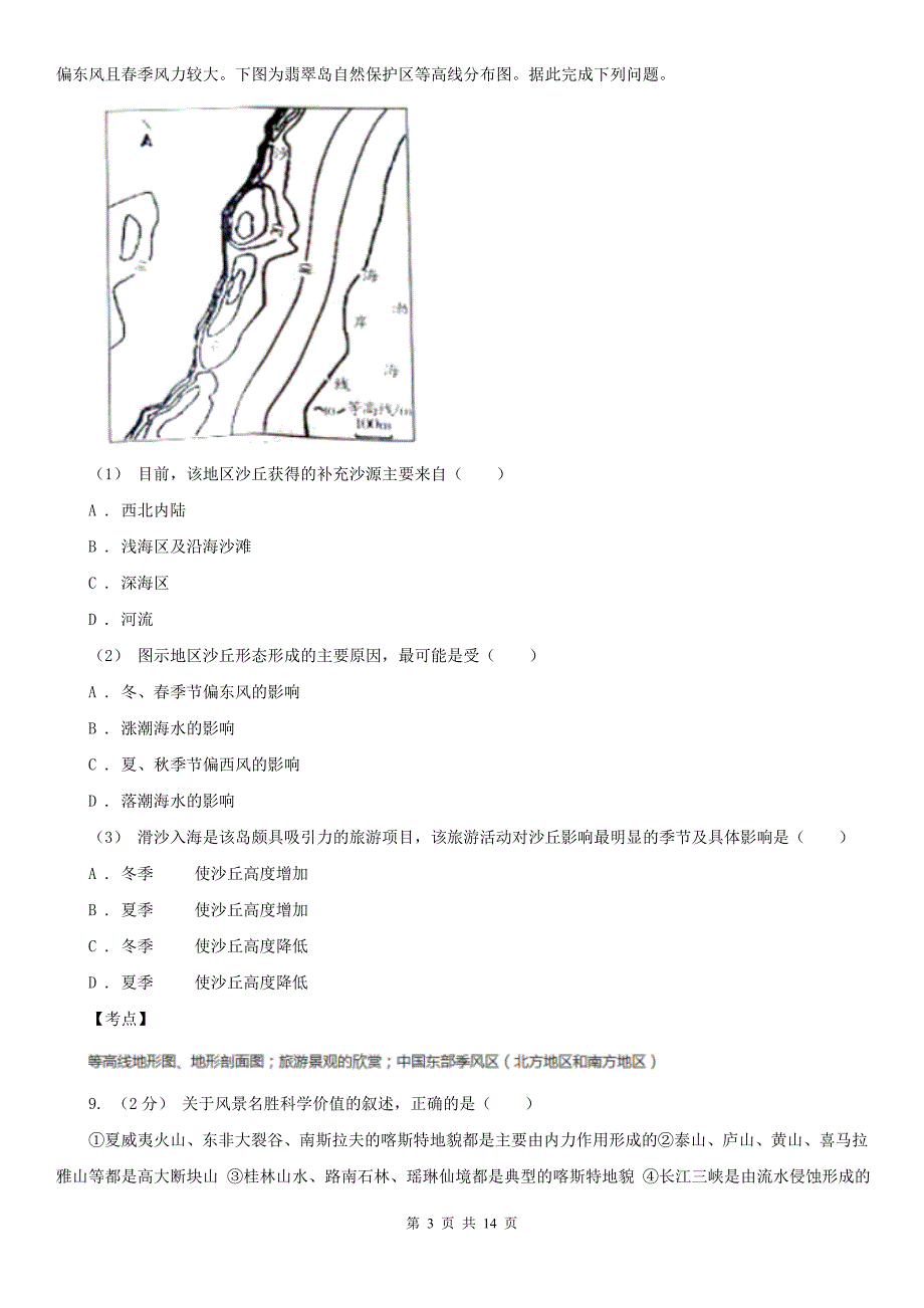 人教版高二地理选修三第一章第一节现代旅游同步训练A卷新版_第3页