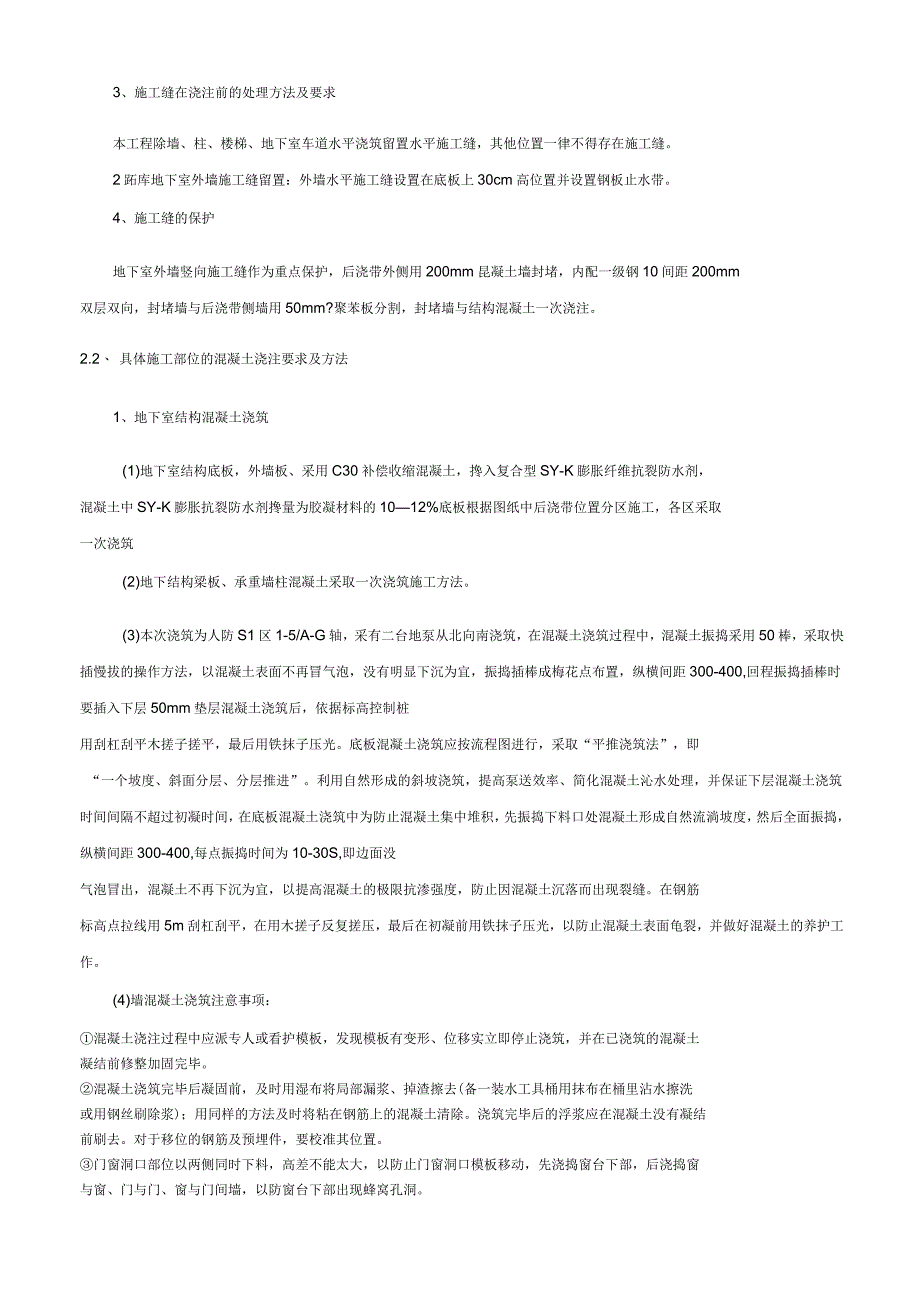 人防地库地下结构混凝土技术交底_第2页