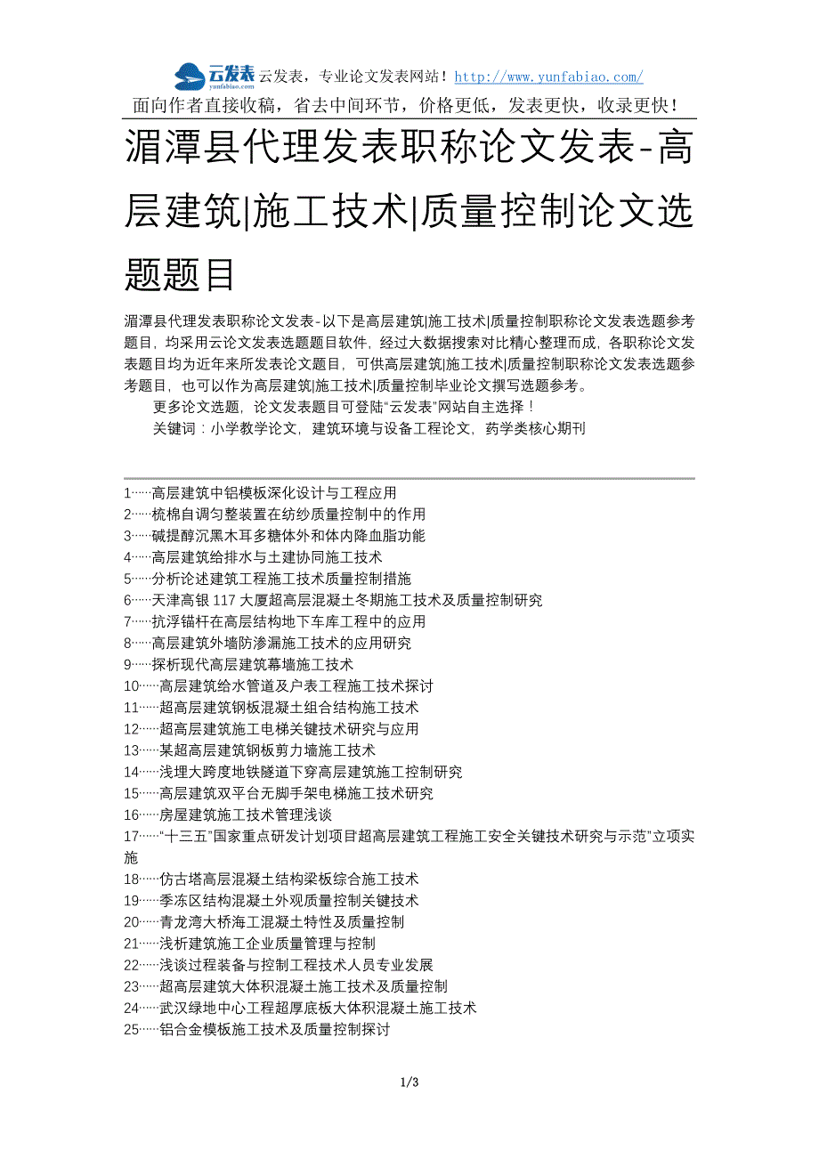 湄潭县代理发表职称发表-高层建筑施工技术质量控制选题题目.docx_第1页