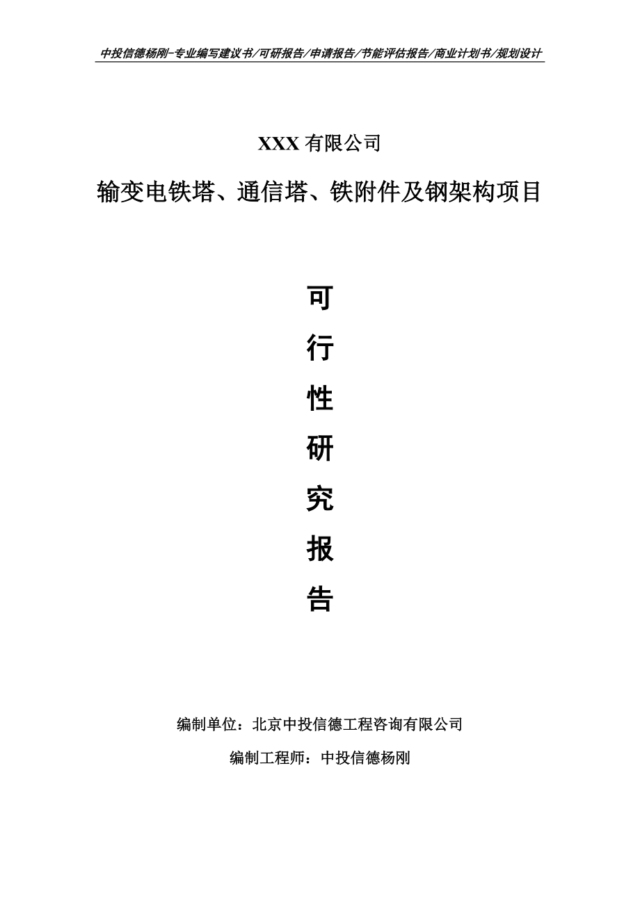 输变电铁塔、通信塔、铁附件及钢架构可行性研究报告_第1页