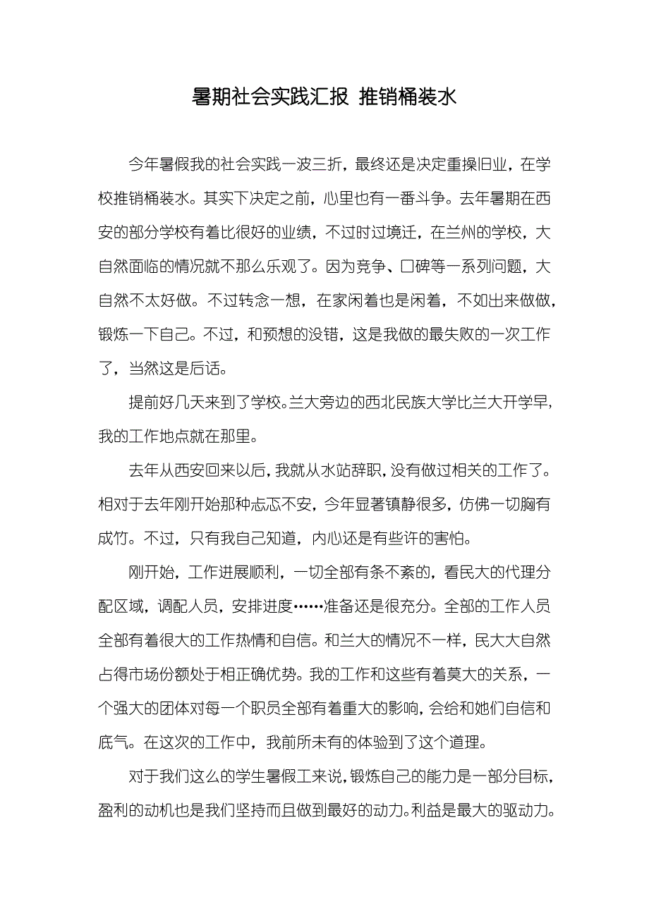 暑期社会实践汇报 推销桶装水_第1页