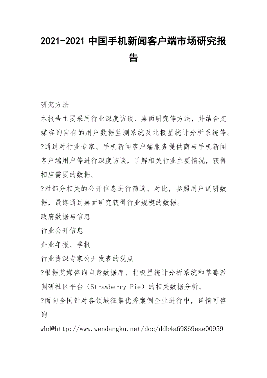 2021-2021中国手机新闻客户端市场研究报告_第1页