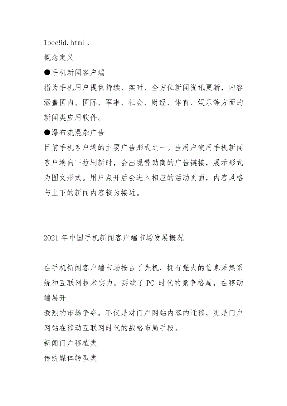 2021-2021中国手机新闻客户端市场研究报告_第2页