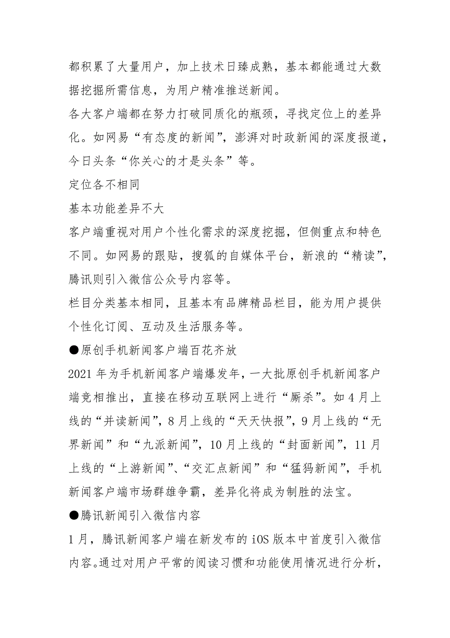 2021-2021中国手机新闻客户端市场研究报告_第4页