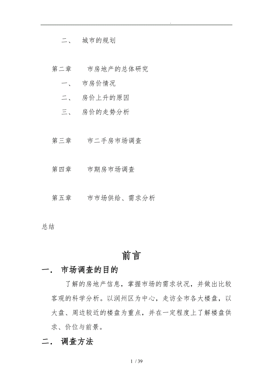 镇江市房地产市场分析调查报告_第2页